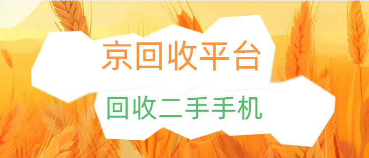 二手手机回收