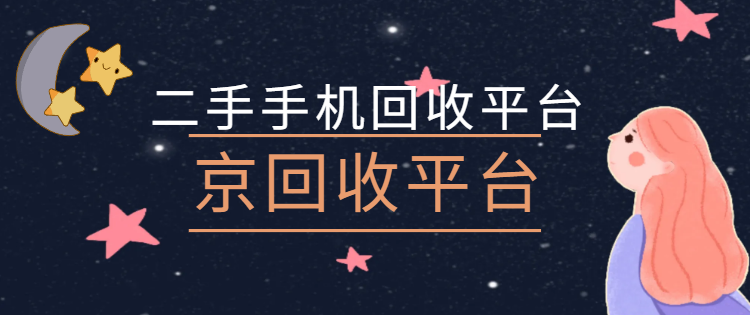 二手手机回收