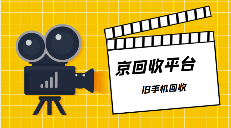 旧手机回收