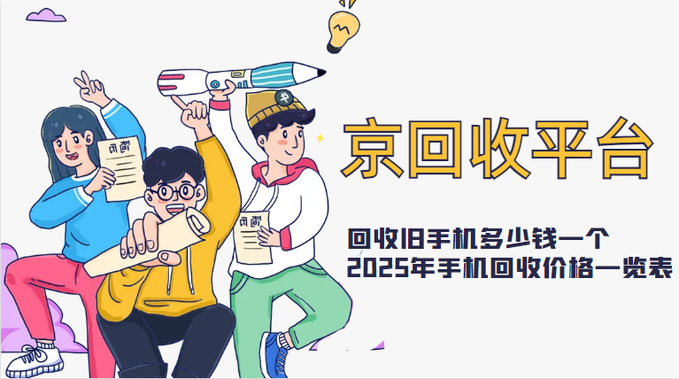 旧手机回收