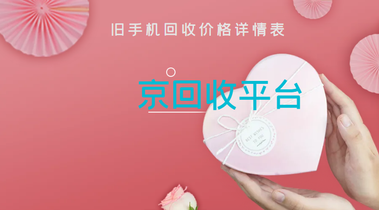旧手机回收