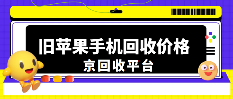 二手苹果手机回收