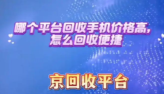 哪个平台回收手机价格高？