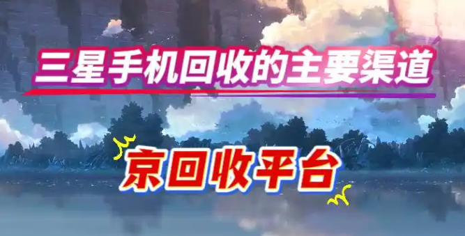 三星手机回收的主要渠道