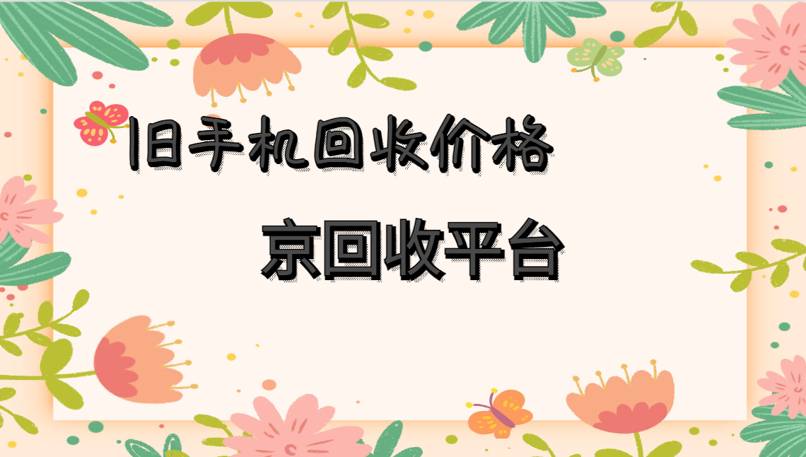 盘点全新旧手机回收价格表