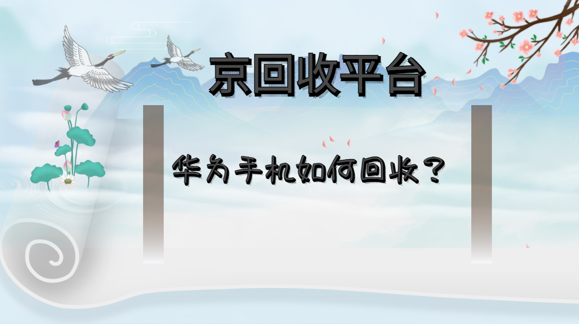 华为手机如何回收？5类靠谱方式