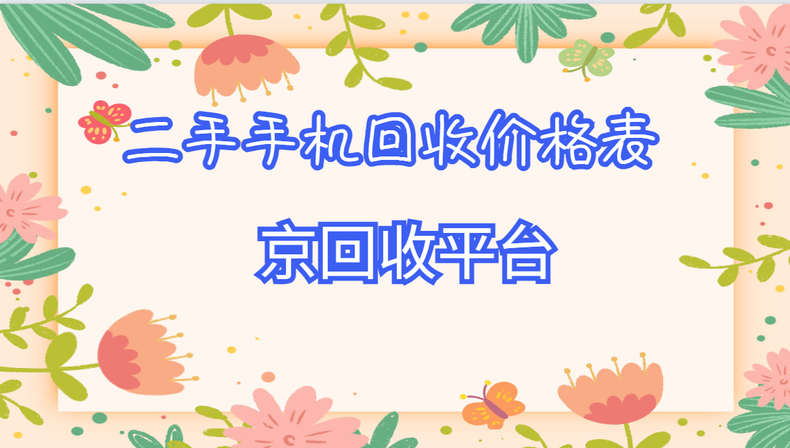 二手手机回收价格表（2025最新查询结果）