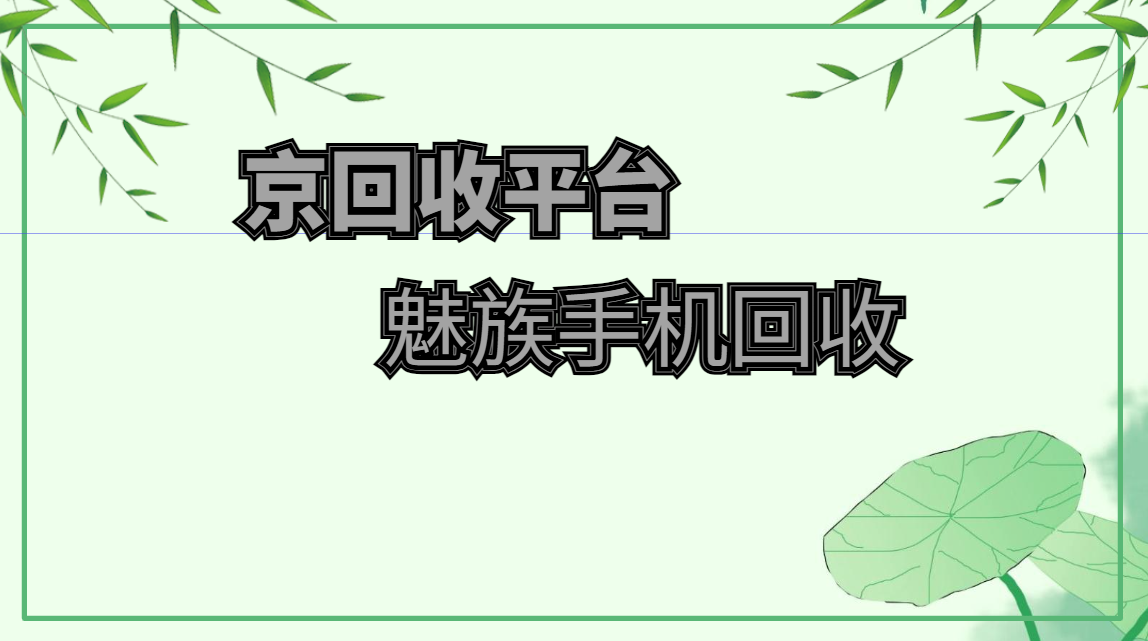 魅族手机回收多少钱？