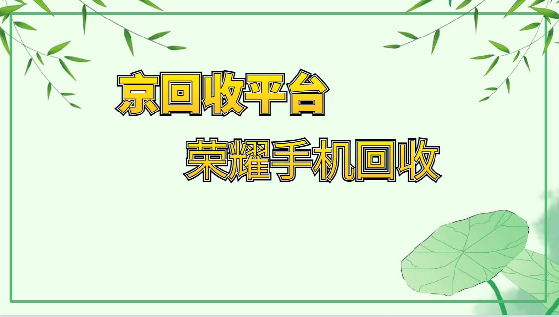 荣耀手机回收多少钱？