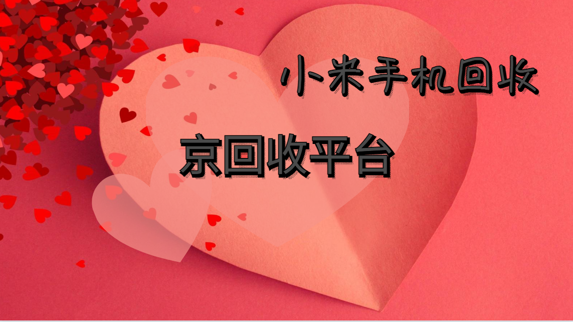 小米手机回收价格