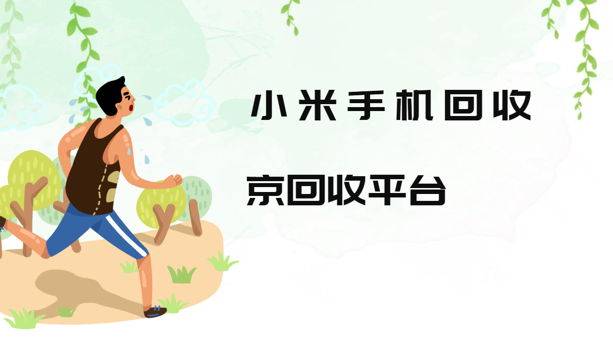 小米手机回收四种主要渠道