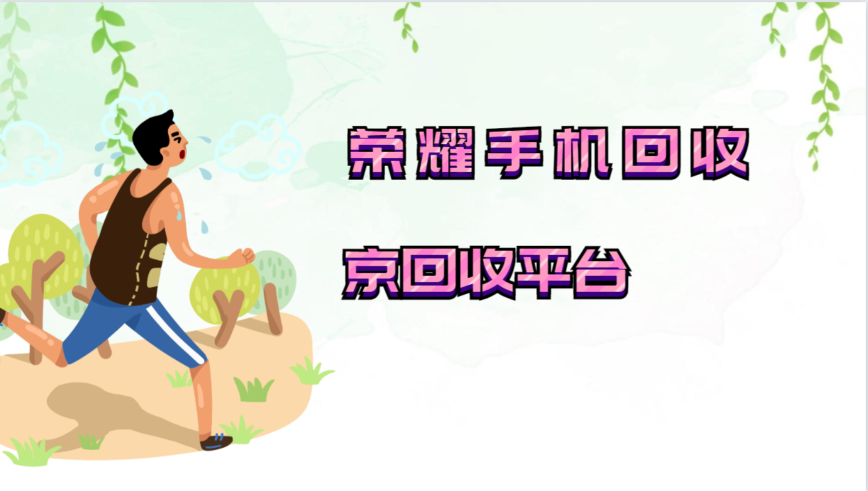 荣耀手机回收三种主要途径