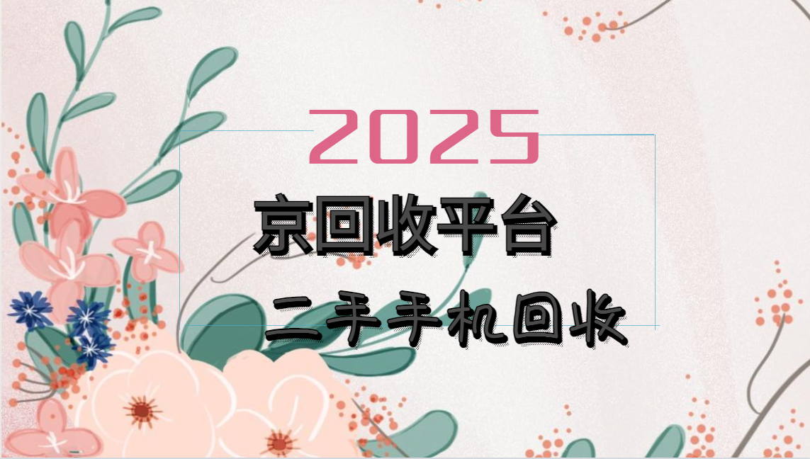 二手手机回收四种简单方式
