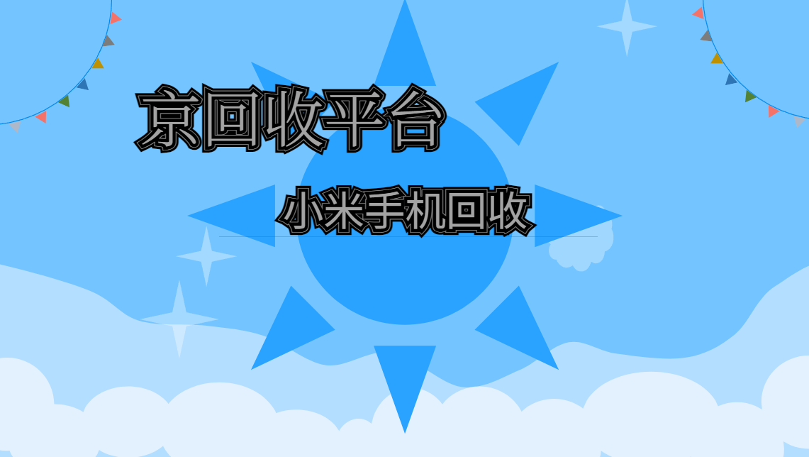 小米手机回收四大技巧
