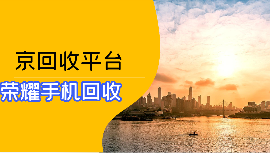 荣耀手机回收四大靠谱途径