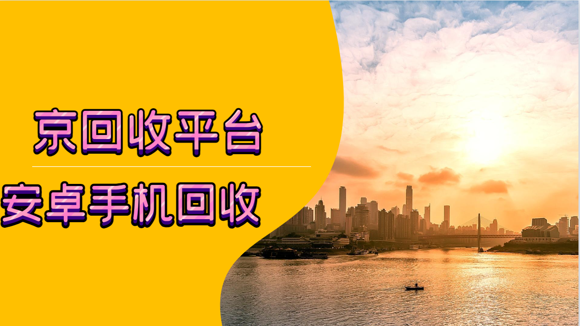 安卓手机回收四大方式