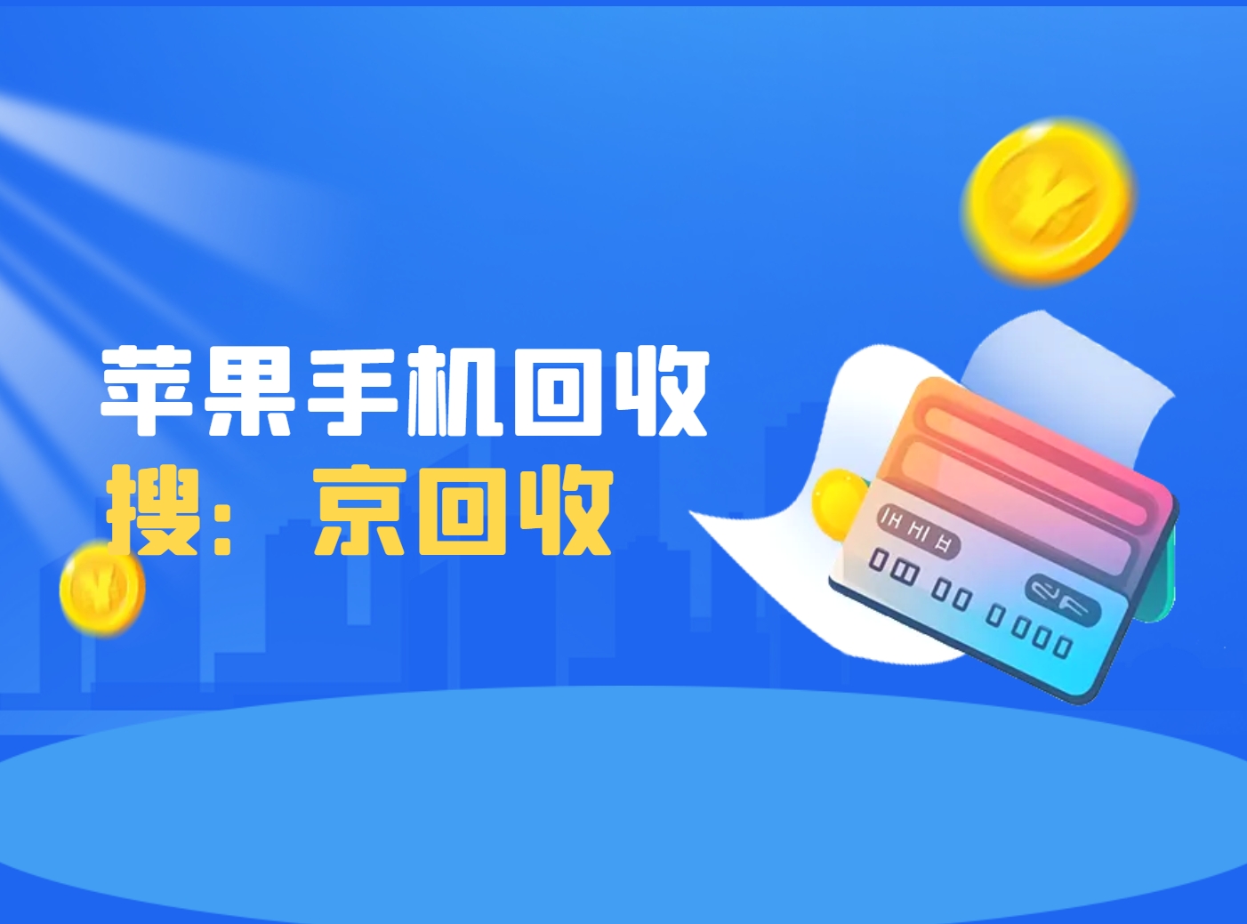 苹果手机回收.png