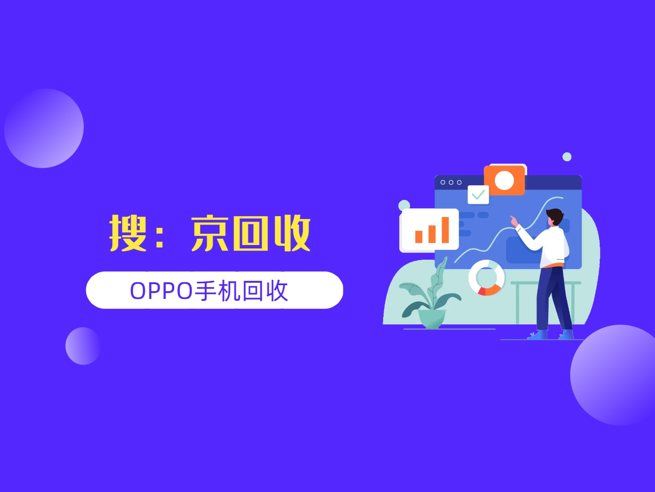 OPPO手机回收.png