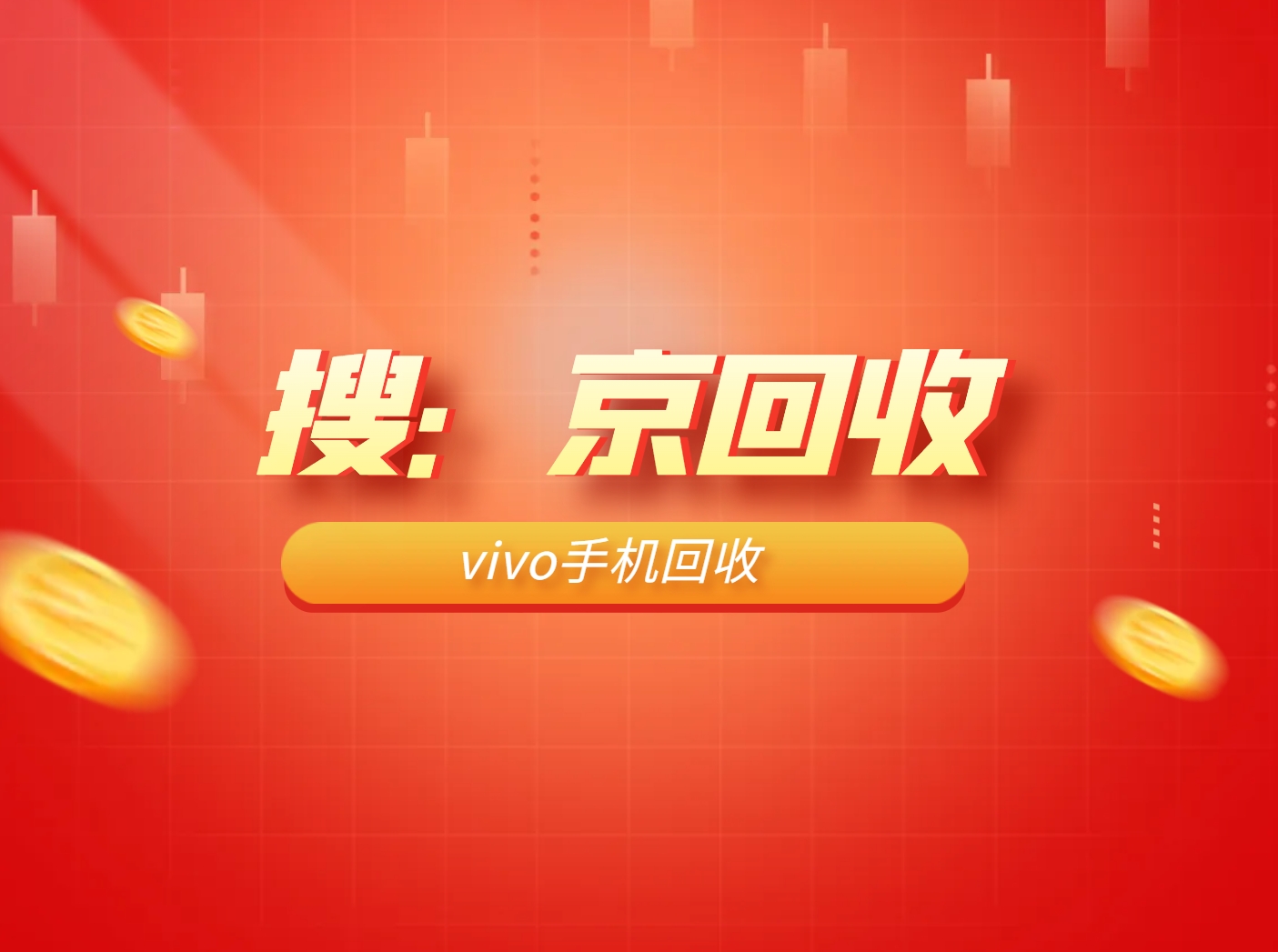 vivo手机回收.png