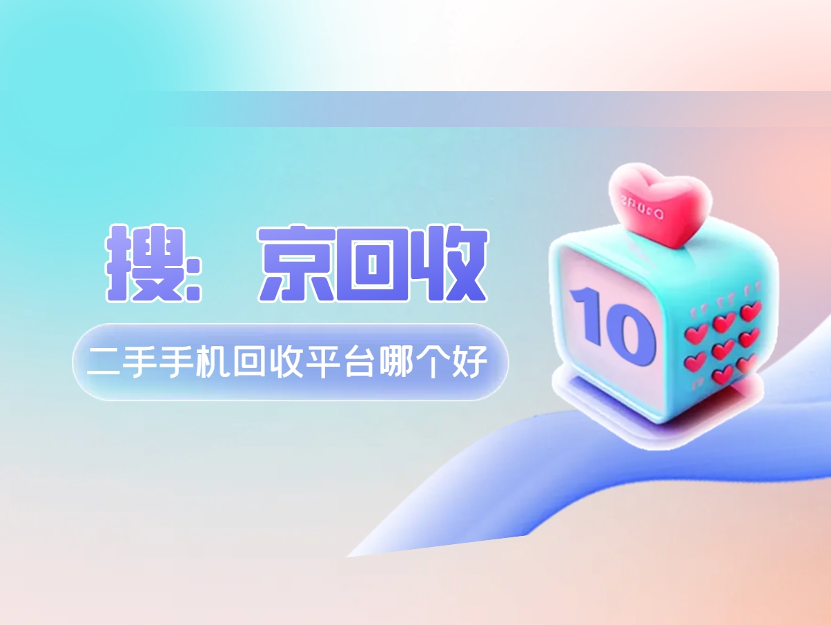 二手手机回收平台哪个好.png
