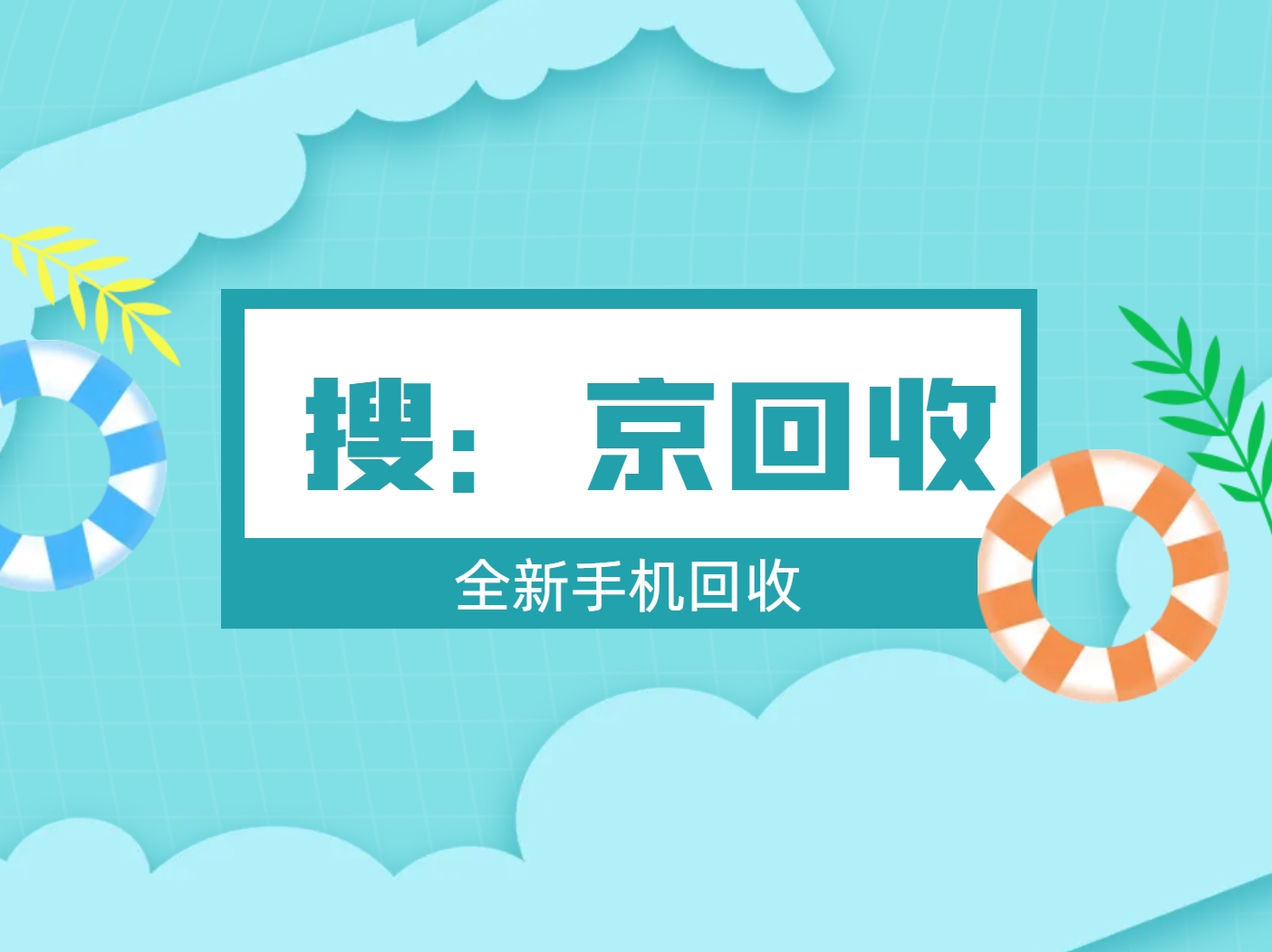 全新手机回收.png