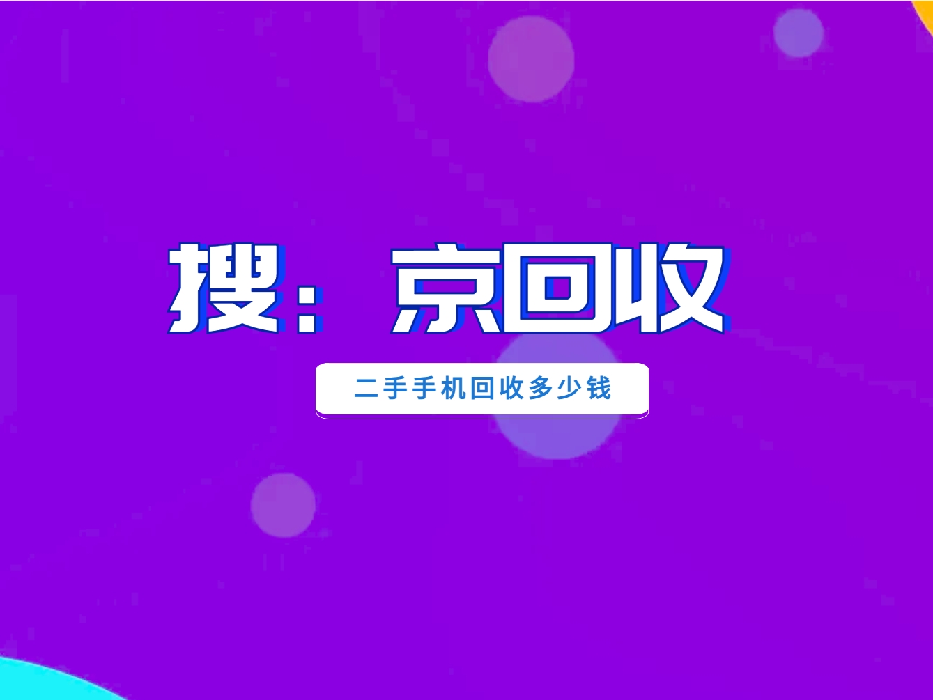 二手手机回收多少钱.png