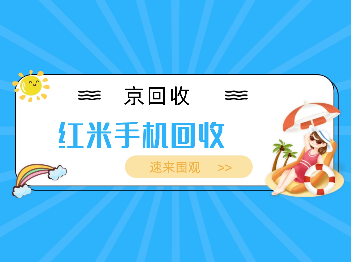 红米手机回收.png