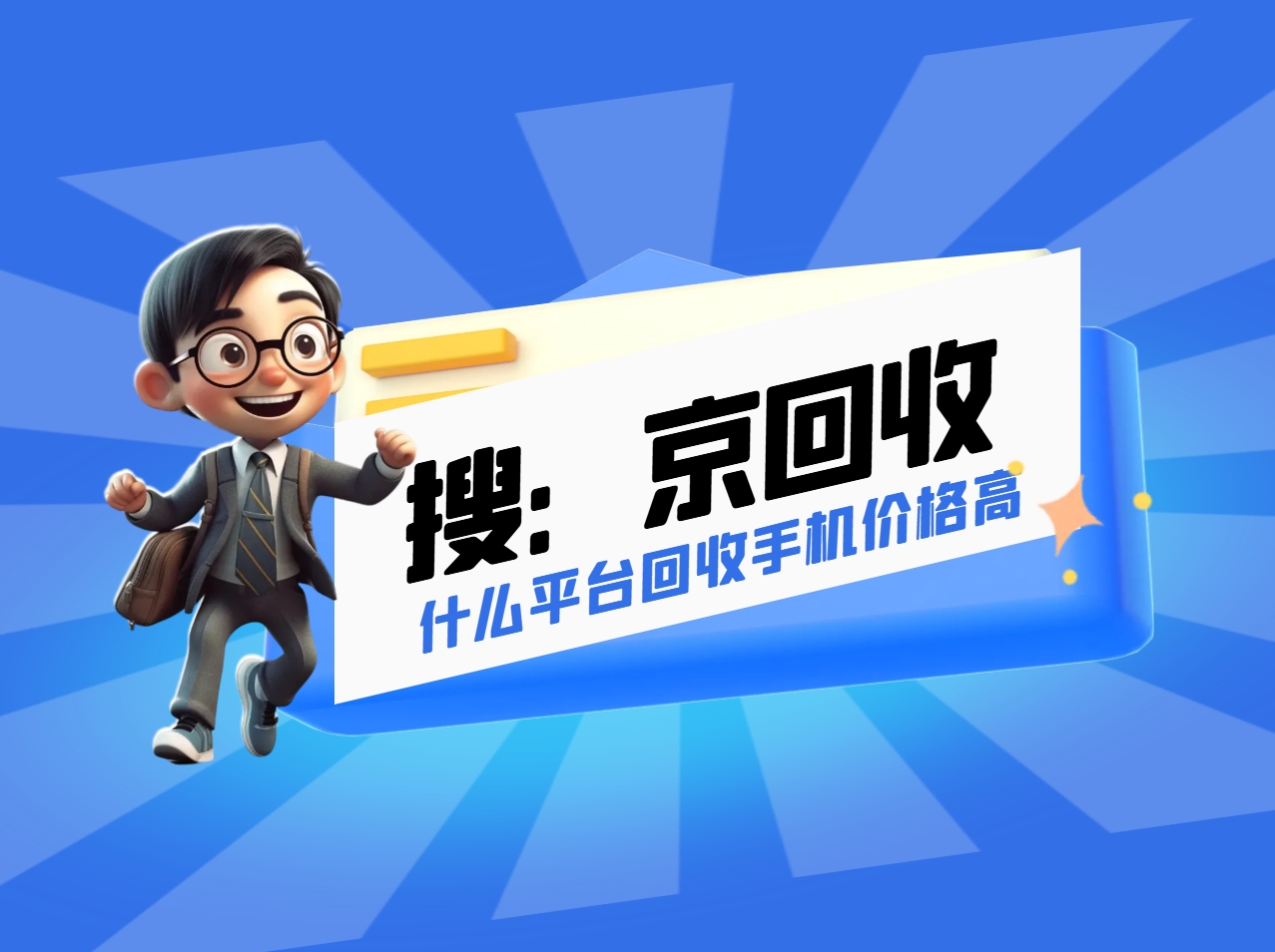 什么平台回收手机价格高.png