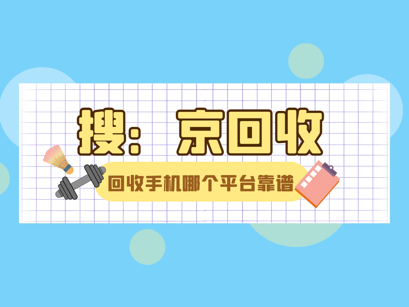 回收手机哪个平台靠谱.png