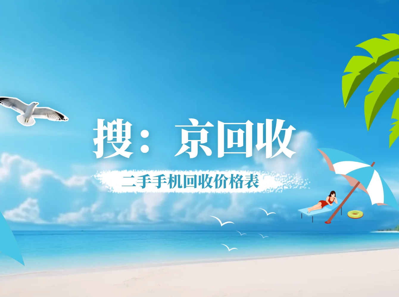 二手手机回收价格表.png