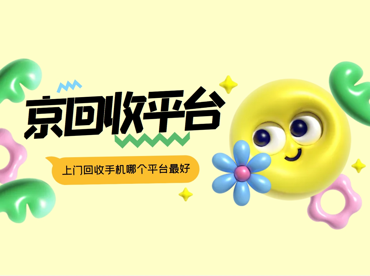 上门回收手机哪个平台最好.png