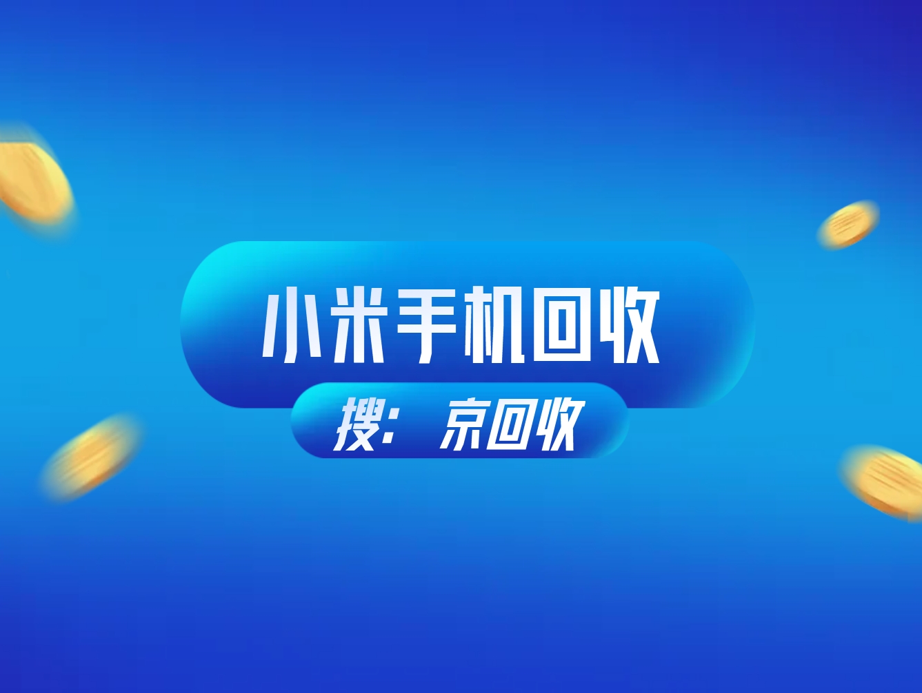 小米手机回收.png