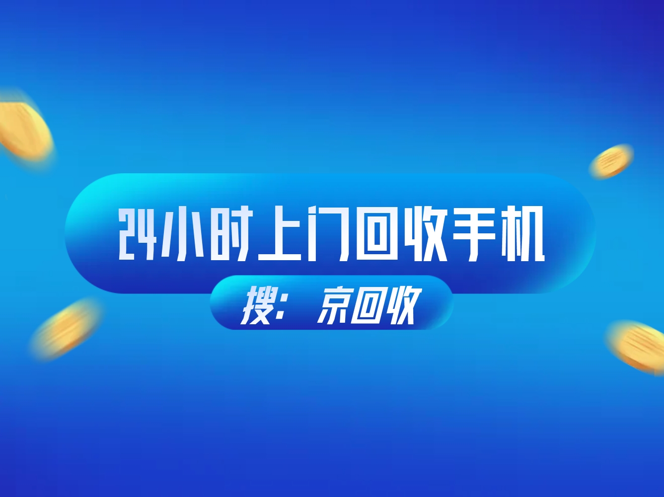 24小时上门回收手机.png