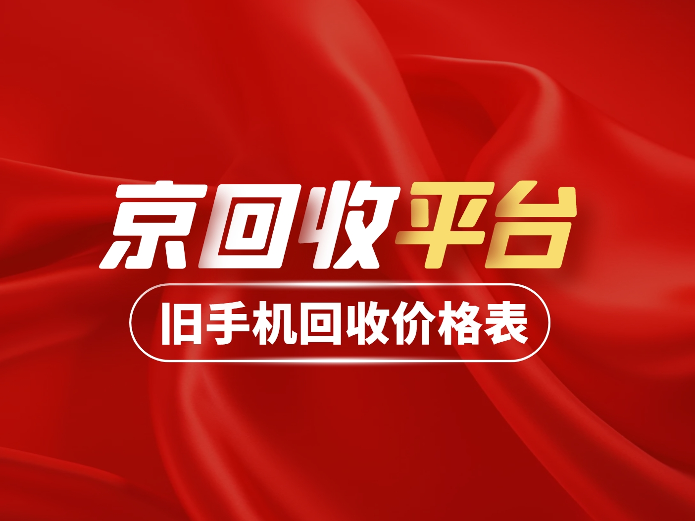 旧手机回收价格表.png