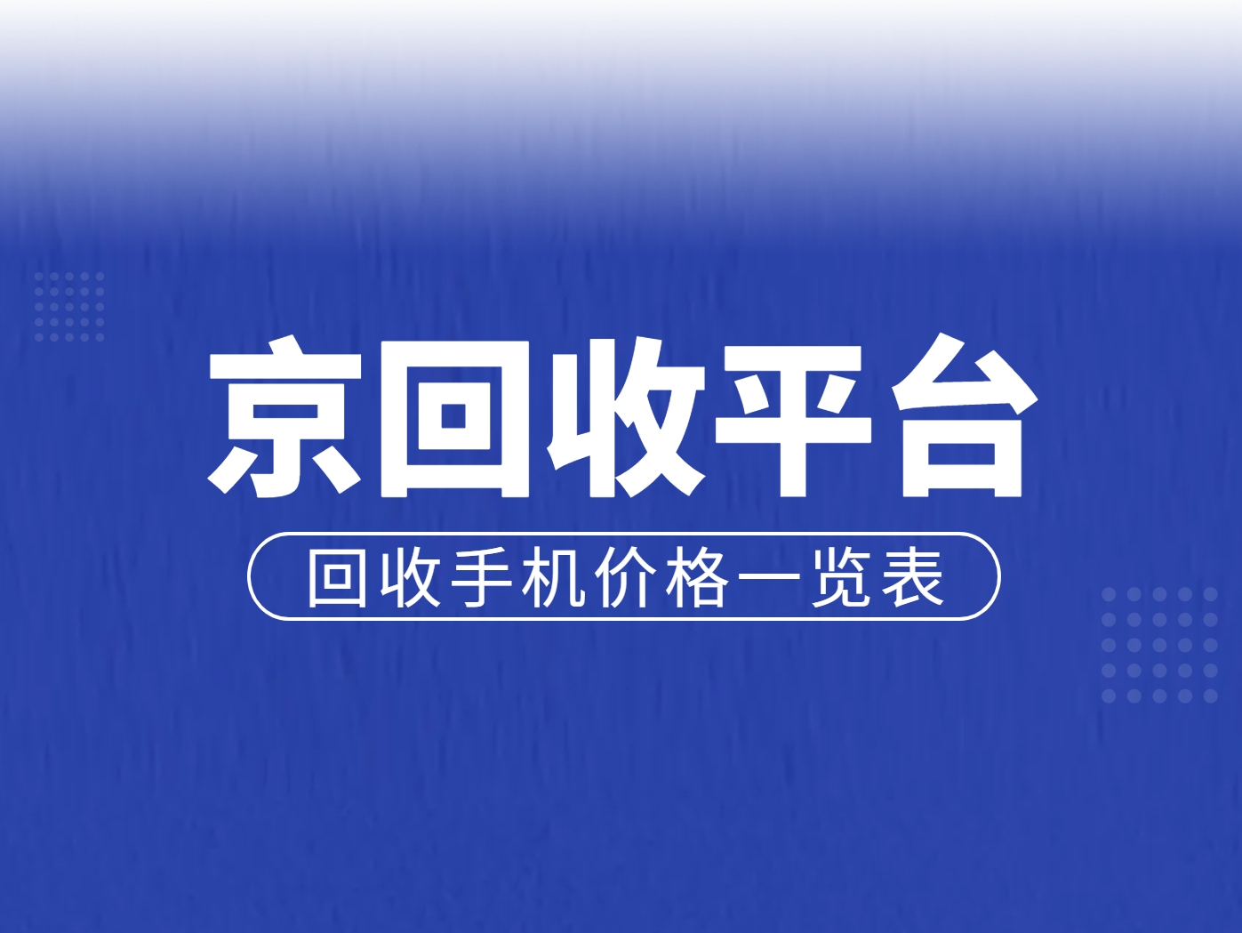 回收手机价格一览表.png