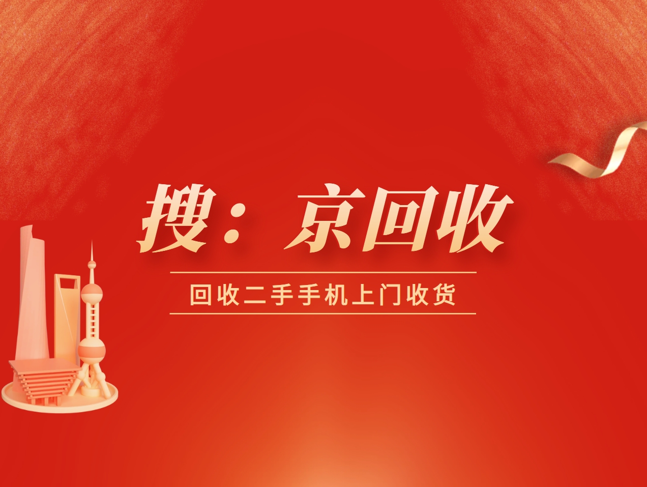 回收二手手机上门收货.png