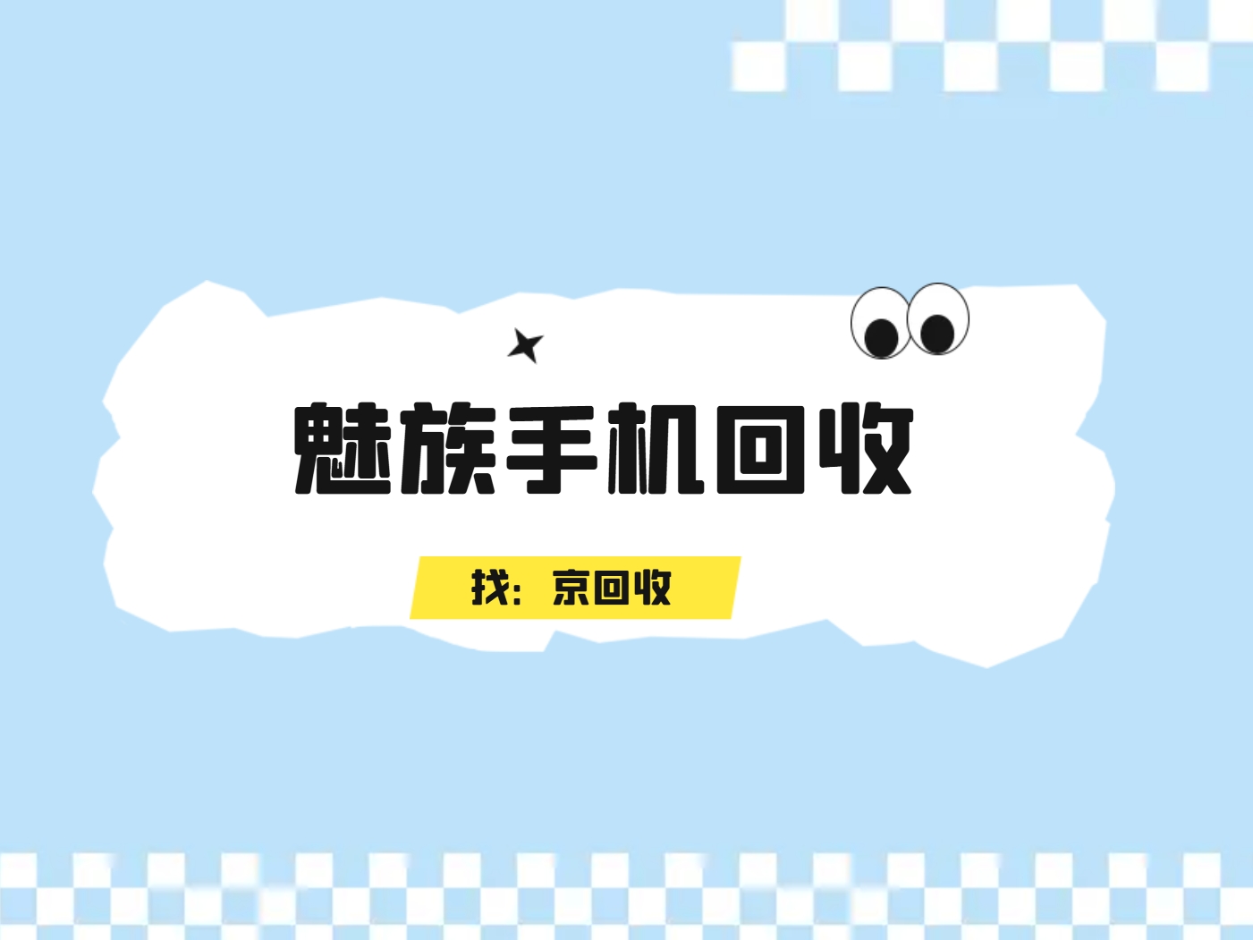 魅族手机回收.png