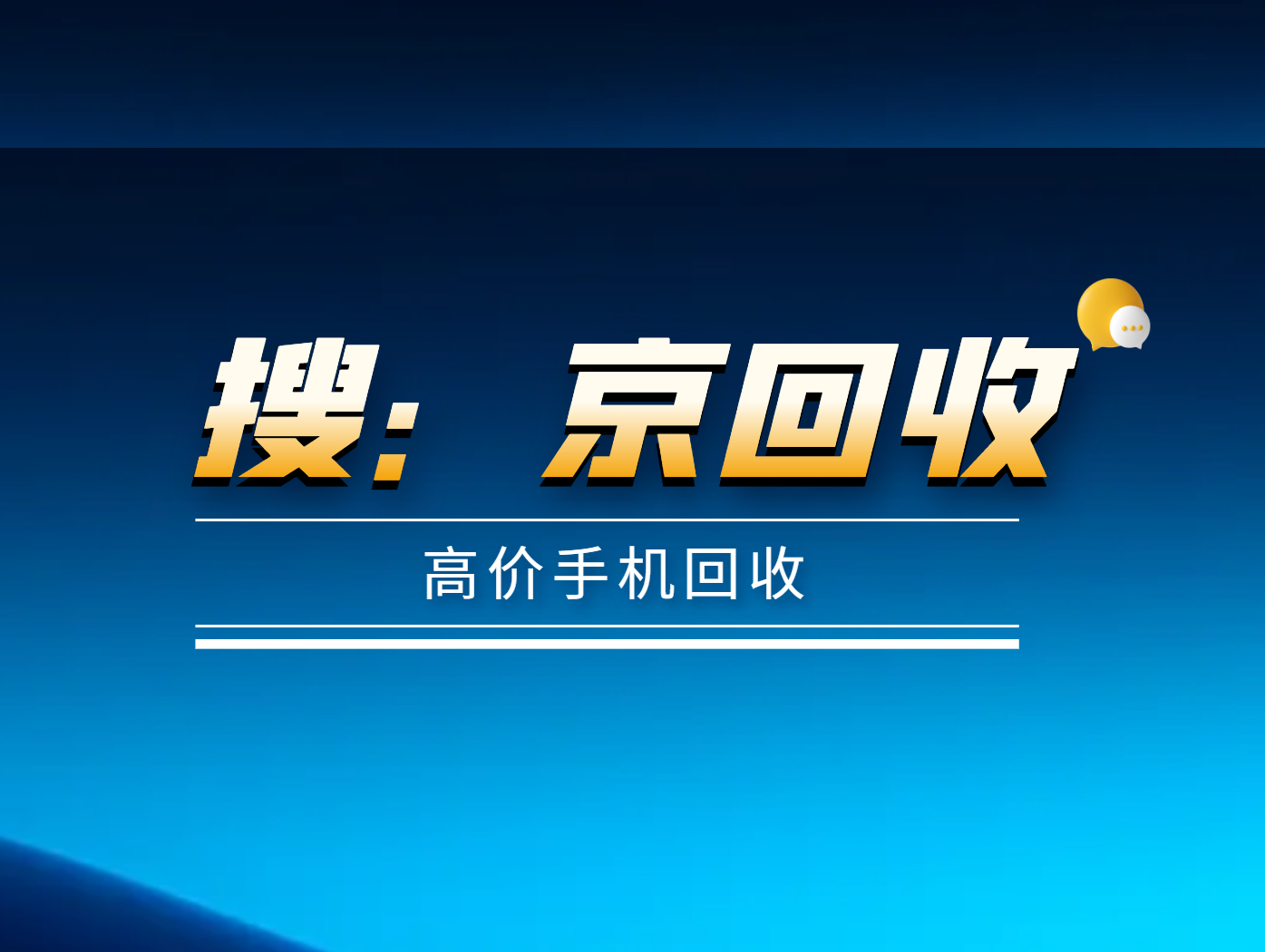 高价手机回收.png