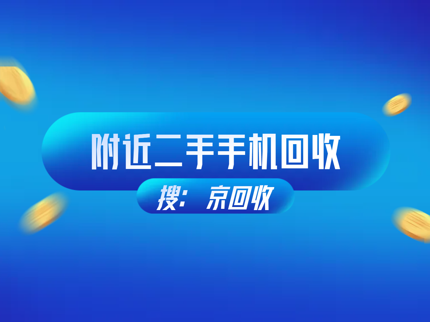 附近二手手机回收.png