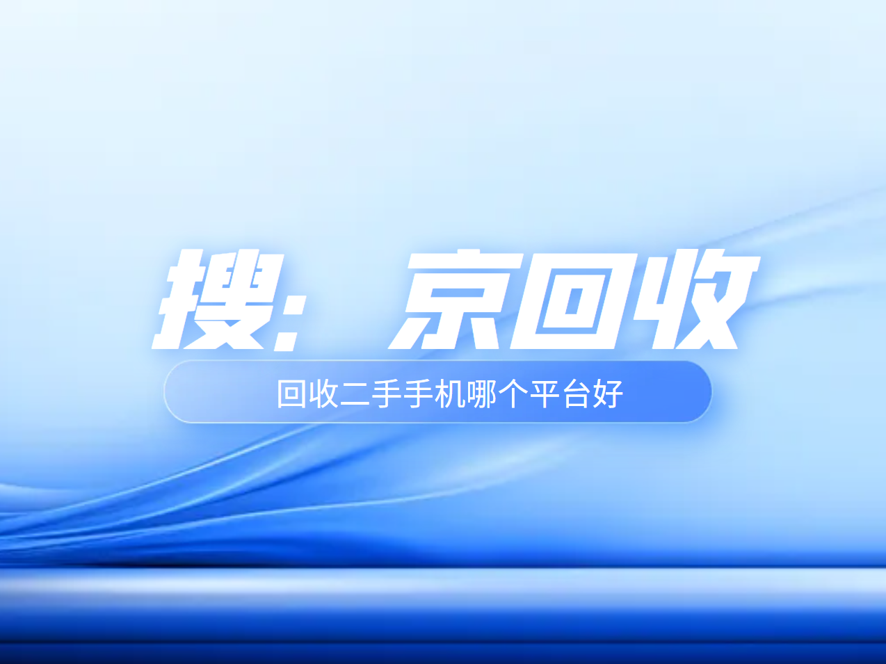 回收二手手机哪个平台好.png