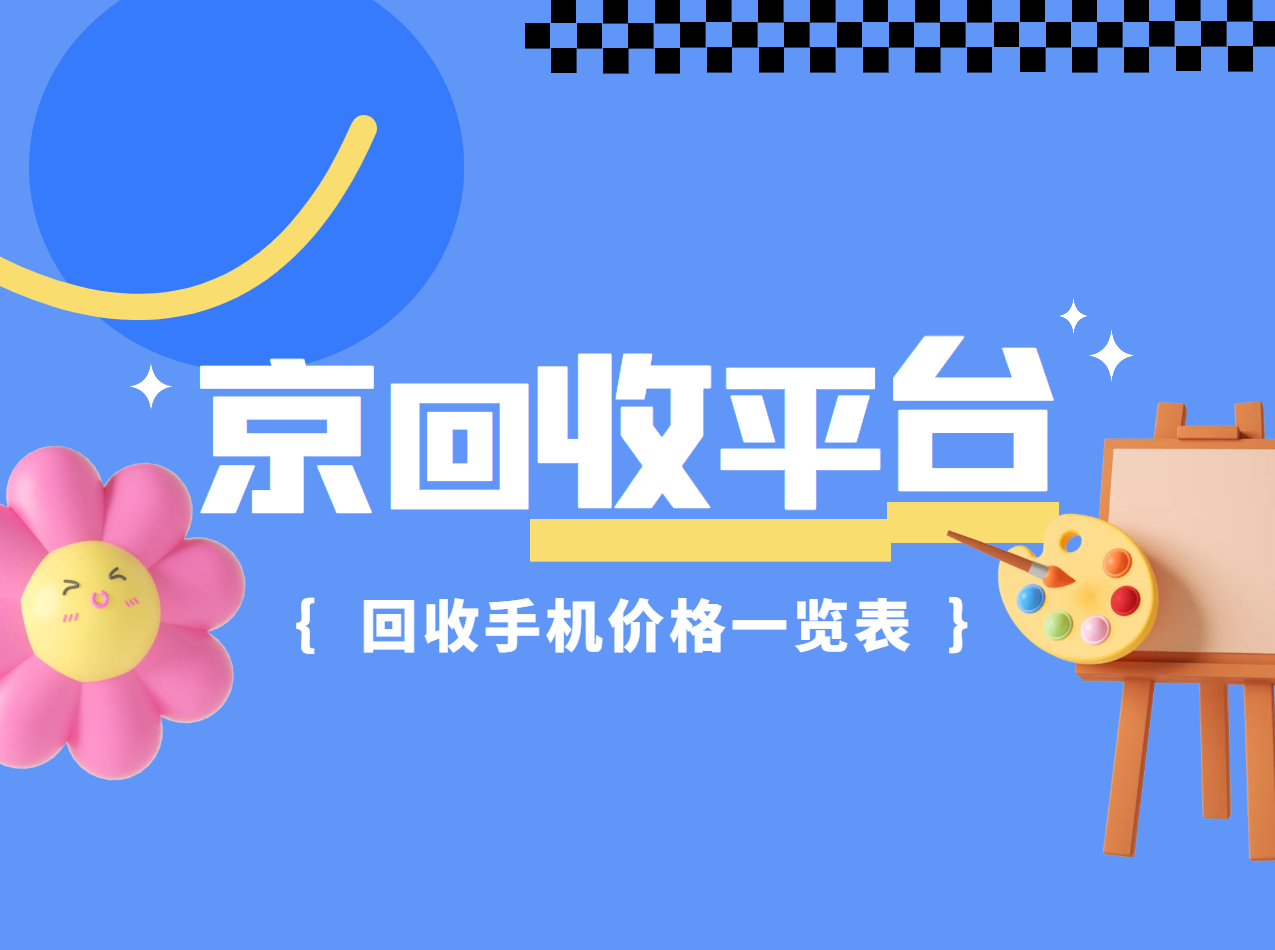 回收手机价格一览表1.png