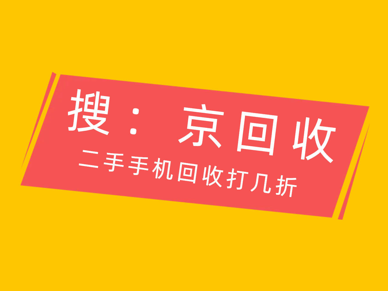 二手手机回收打几折.png