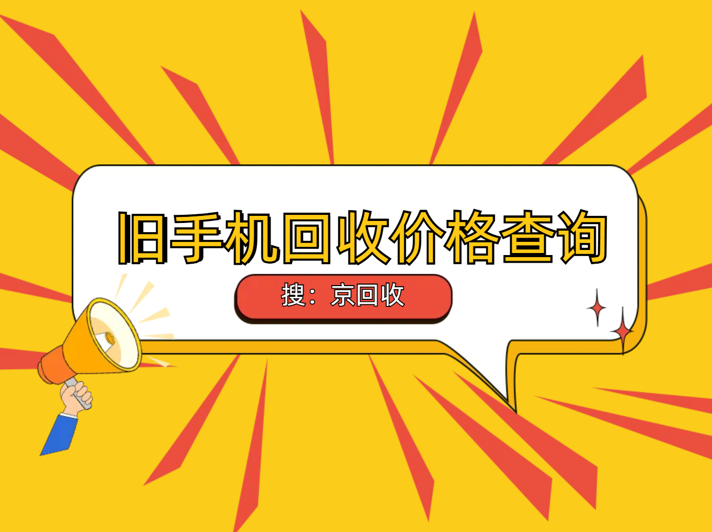 旧手机回收价格查询.png