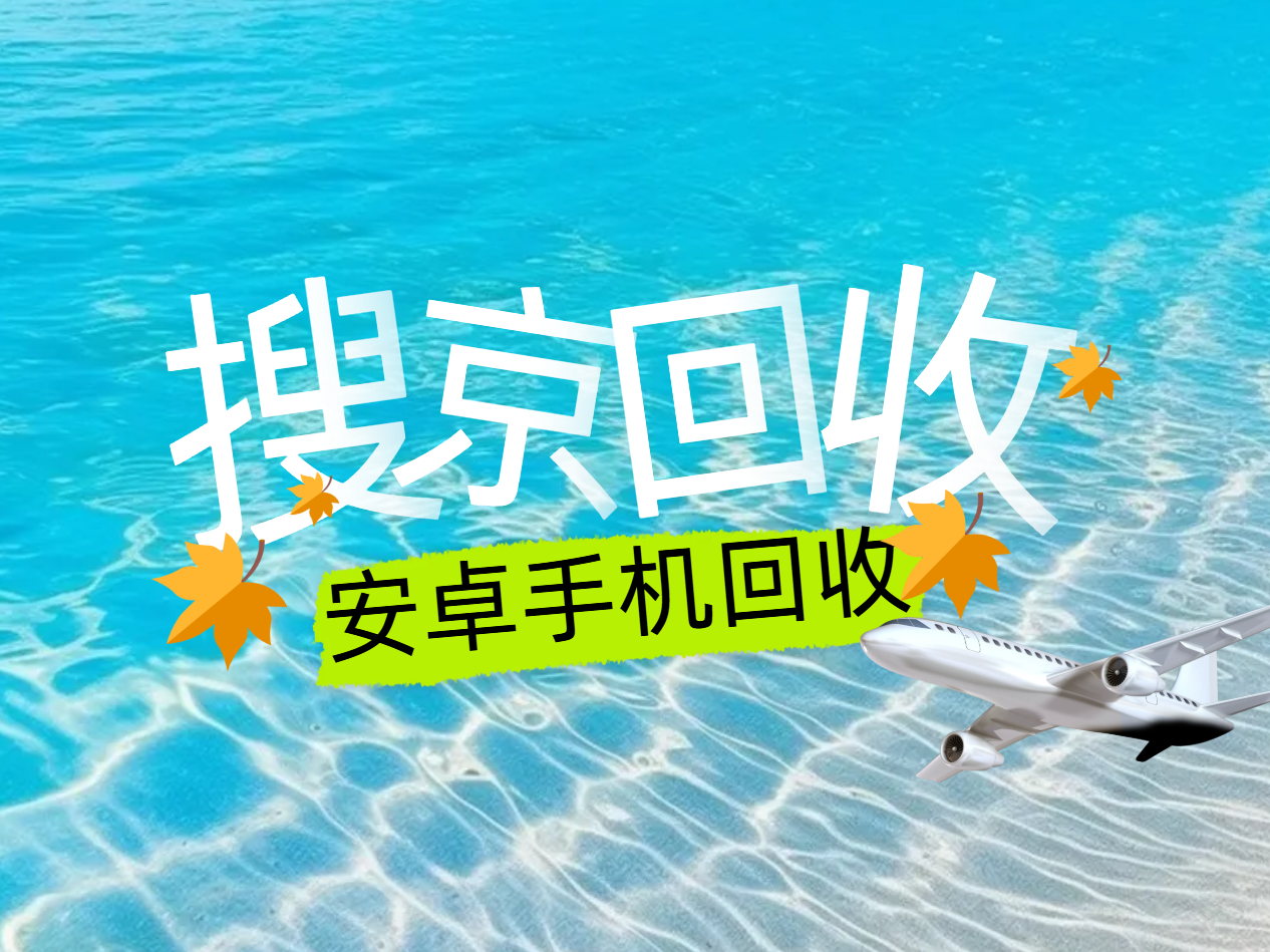 安卓手机回收12.png