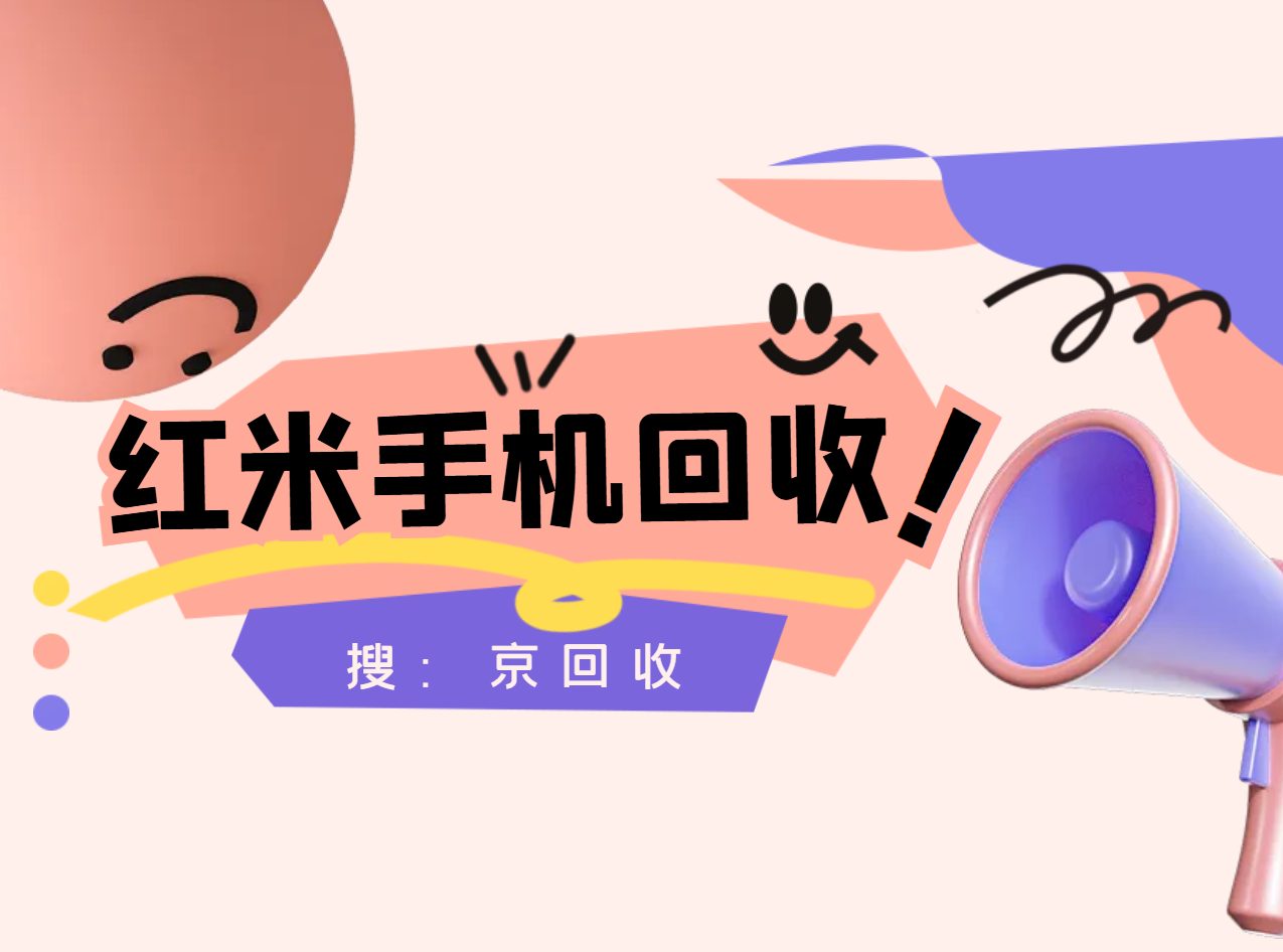 红米手机回收1.png