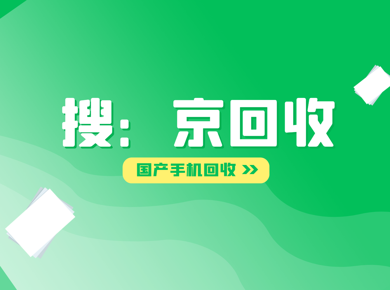 国产手机回收.png
