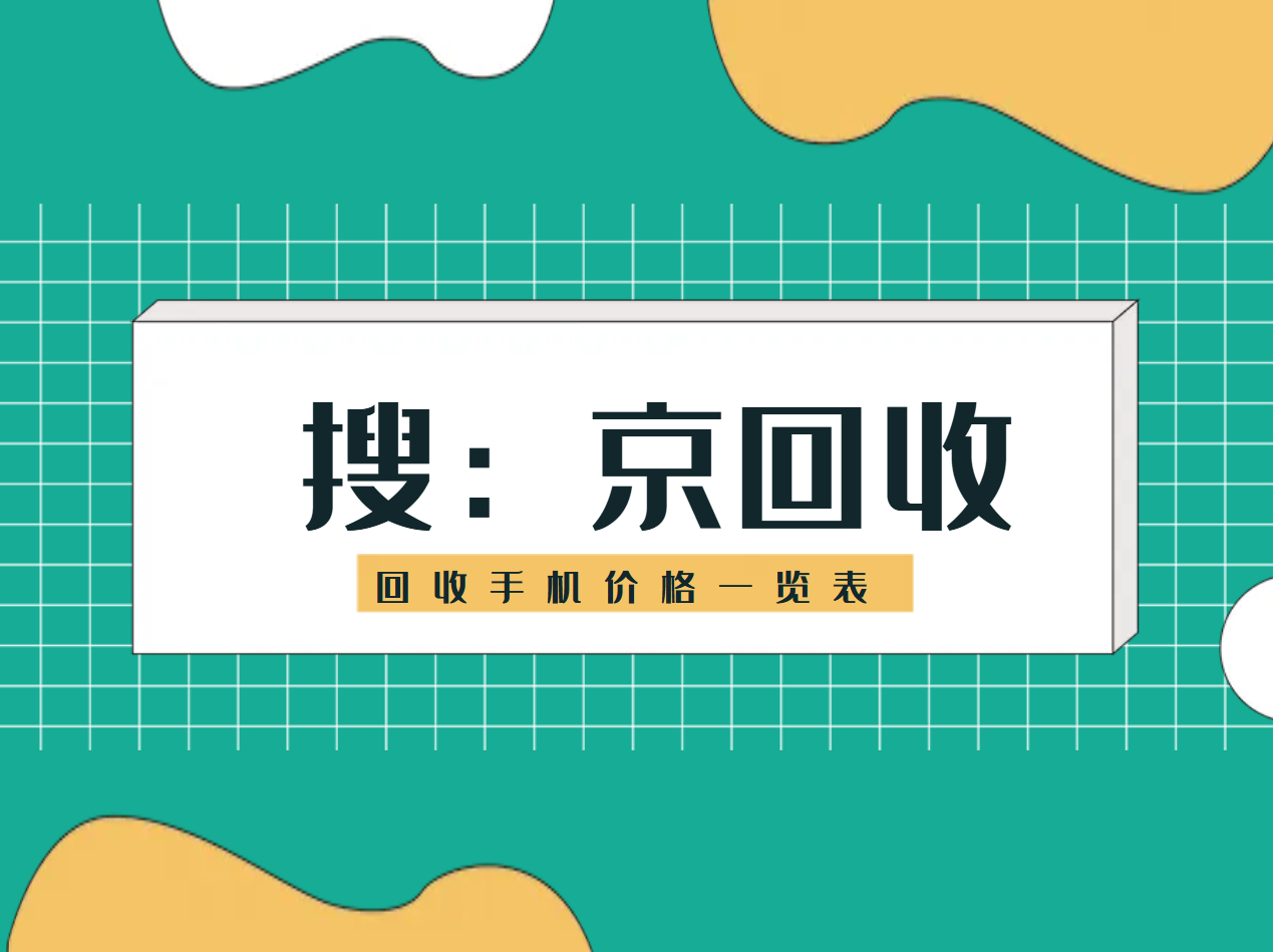 回收手机价格一览表.png