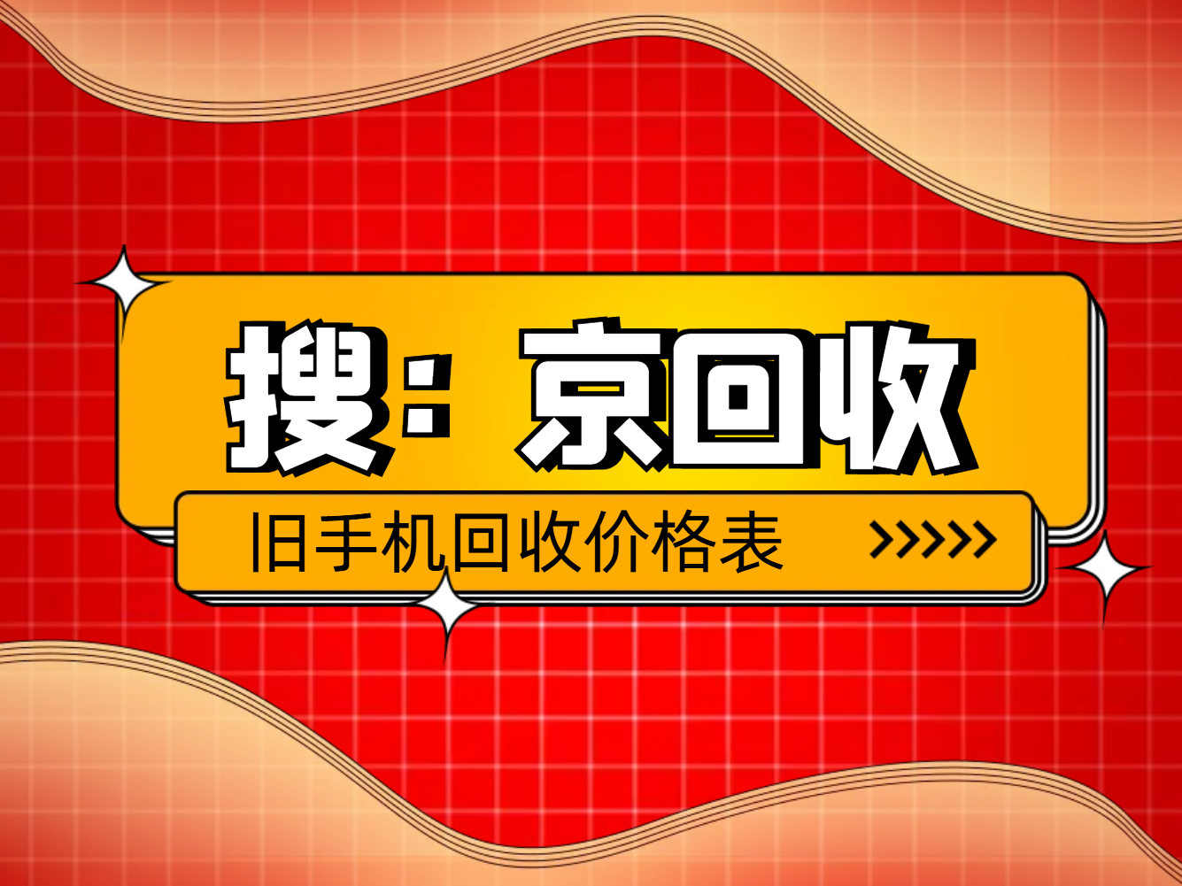 旧手机回收价格表.png