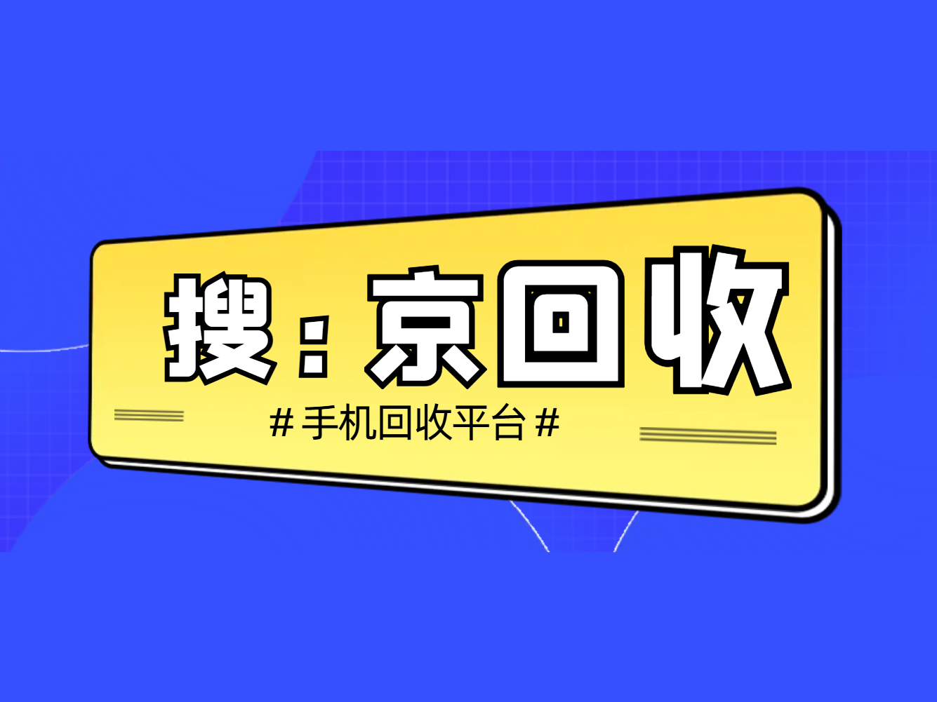 手机回收平台.png