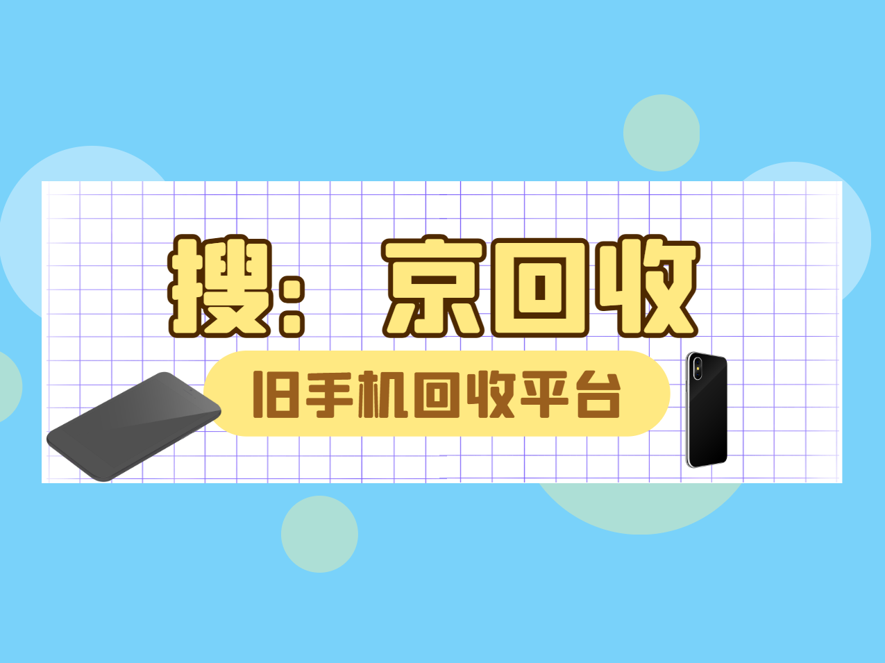 旧手机回收平台1.png
